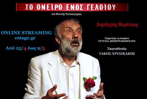Το όνειρο ενός γελοίου σε online streaming